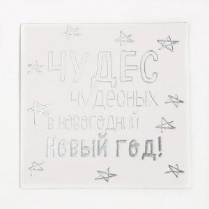 Этель Набор подарочный «Чудес в Новом году» полотенце и аксессуары (4 предмета)