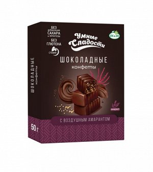 Конфеты «Умные сладости» шоколадные с воздушным амарантом