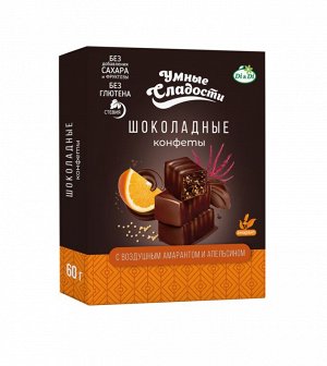 Конфеты «Умные сладости» шоколадные с воздушным амарантом и апельсином