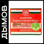 Бекон с/к нарезка Венгерский ТМ Дымов 500г (Ярск) 1*25