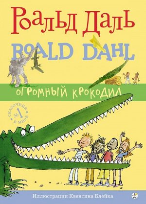 Даль, Роальд Огромный крокодил (4-е издание)