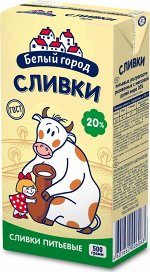Сливки Белый город 20% 0,5л, коробка 1*24