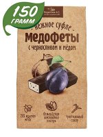 13.51.41/1 Медофеты Суфле с черносливом и медом в шок. глазури 150г*10шт