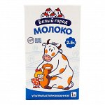 Молоко 2,5% ультрапастер.ТМ Белый город 1л кор1*16шт