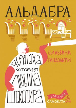 Гандольфи, Сильвана Альдабра. Черепаха, которая любила Шекспира (2-е издание) Юбилейное