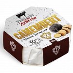 Сыр Камамбер с черным трюфелем из Жуковки 125г кор1*6шт