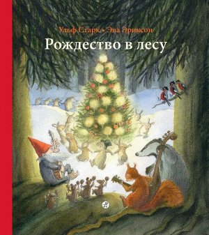 Старк, Ульф; Эриксон, Эва Рождество в лесу (2-е издание)