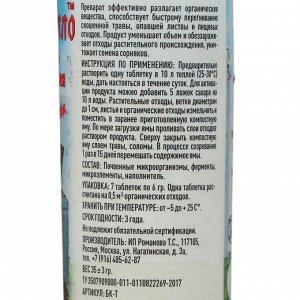 Биоактиватор для компоста "Компостелло" в таблетках, 7 шт