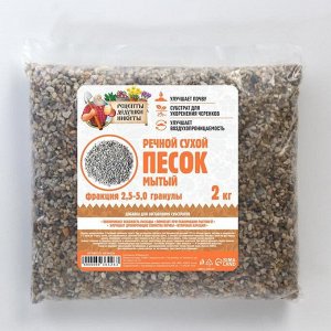 Речной песок "Рецепты дедушки Никиты", сухой, фр 2,5-5,0, гранулы, 2 кг