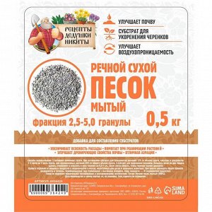 Речной песок "Рецепты дедушки Никиты", сухой, фр 2,5-5,0, гранулы, 0,5 кг