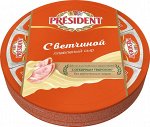 Сыр плавленый 45% с ветчиной Президент 140г кор1*15шт