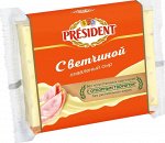 Сыр плавленый 40% с ветчиной Президент ломтевой 150г кор1*15шт