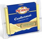Сыр плавленый 40% сливочный Президент ломтевой 150г кор1*15шт