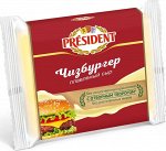 Сыр плавленый Чизбургер ломтевой ТМ &quot;Президент&quot; 150г 40%