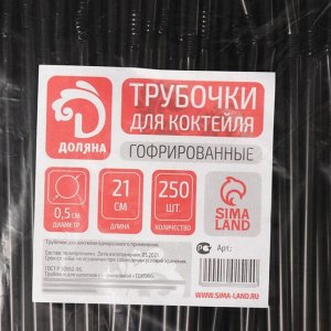 Трубочки одноразовые для коктейля Доляна, 0,5?21 см, 250 шт, с гофрой, цвет чёрный