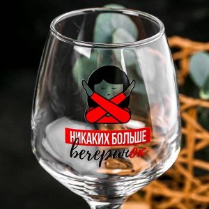 Бокал для вина «Никаких больше вечеринок», 350 мл, деколь