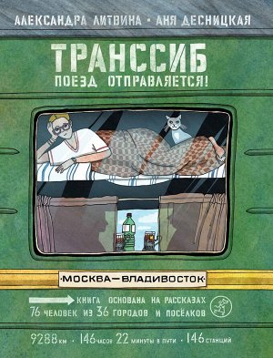 Литвина, Александра, Аня Десницкая Транссиб. Поезд отправляется!(2-е издание)