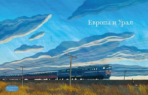 Литвина, Александра, Аня Десницкая Транссиб. Поезд отправляется!(2-е издание)