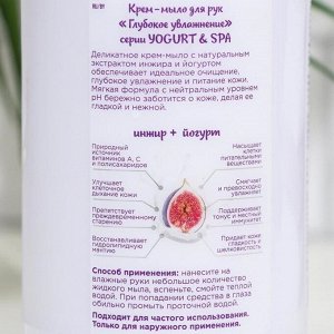 Крем - мыло для рук Глубокое увлажнение серии YOGURT & SPA инжир+йогурт, 650 мл