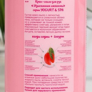 Крем - мыло для рук Изысканнная мягкость серии YOGURT & SPA ягоды годжи+йогурт, 650 мл