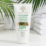 Роскошный крем для рук серии &quot;Greek Olive&quot;, 150 мл