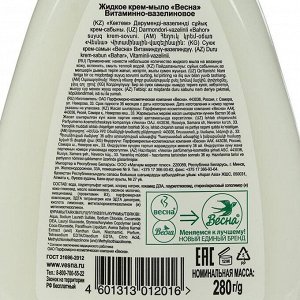 Жидкое крем-мыло «Весна», витаминно-вазелиновое, 280 г