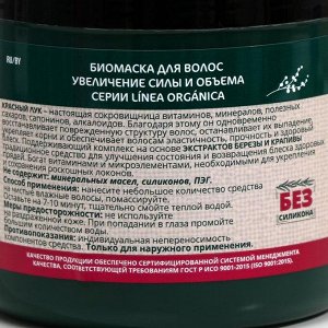 Биомаска для волос увеличение силы и объема, красный лук, 500 мл