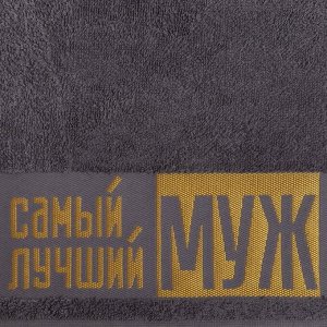 Полотенце махровое Этель «Самый лучший муж» 30х60 см, 100% хл, 360гр/м2