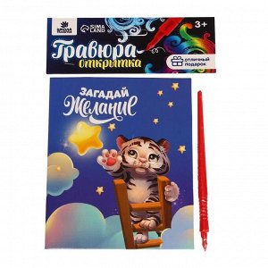 Гравюра-открытка «Загадай желание. Тигрёнок» с металлическим эффектом «радуга»