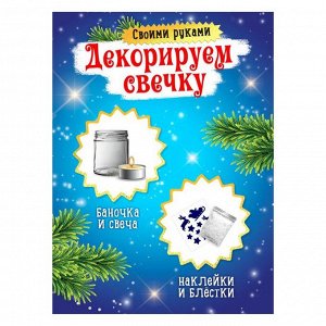 Набор для творчества «Декорируем свечку. Зима»