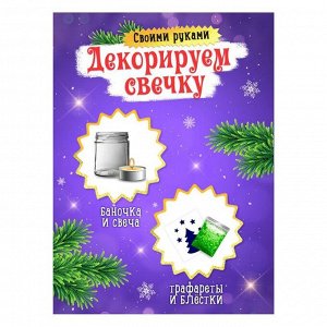 Набор для творчества «Декорируем свечку. Ёлочка»