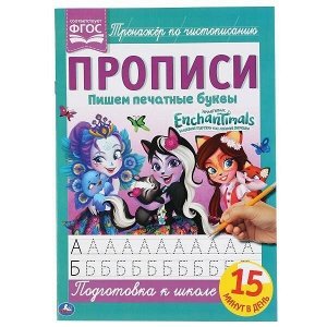 Пропись 9785506052609 Пишем печатные буквы.Энчантималс