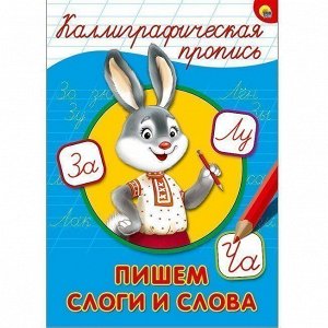 Пропись Каллиграфическая Пишем слоги и слова А4 978-5-378-26402-5