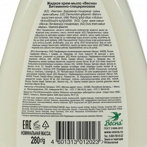 Жидкое крем-мыло «Весна», витаминно-глицериновое, 280 г