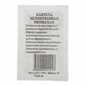 Семена Капуста "Июньская" белокочанная, раннеспелая, б/п 0,5 гр.