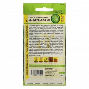 Семена Капуста "Белорусская 455", Сем. Алт, ц/п, 0,5 г