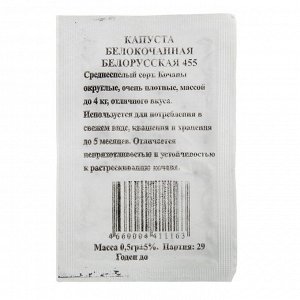 Семена Капуста "Белорусская 455" белокочанная, среднеспелая, б/п, 0,5 гр.