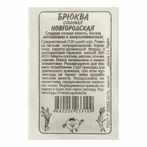 Семена Брюква "Новгородская", Сем. Алт, б/п, 1 г