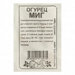 Семена Огурец &quot;Миг&quot;, Сем. Алт, б/п, 0,5 г