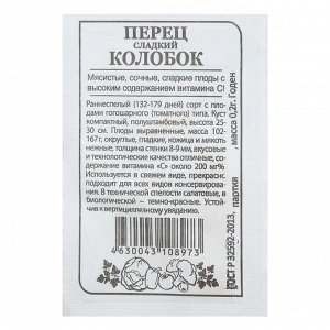 Семена Перец сладкий "Колобок", Сем. Алт, б/п, 0,2 г