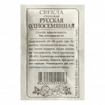 Семена Свекла &quot;Односемянная Русская&quot;, Сем. Алт, б/п, 2 г