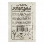 Семена Кабачок &quot;Белоплодные&quot;, Сем. Алт, б/п, 2 г