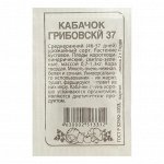 Семена Кабачок &quot;Грибовские 37&quot;, Сем. Алт, б/п, 2 г