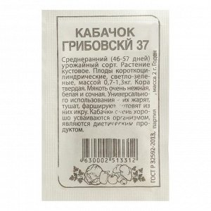 Семена Кабачок "Грибовские 37", Сем. Алт, б/п, 2 г