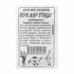 Семена Лук На &quot;Перо Жар-Птицы&quot;, Сем. Алт, б/п, 0,5 г