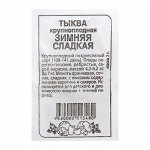 Семена Тыква &quot;Зимняя сладкая&quot;, Сем. Алт, б/п, 2 г