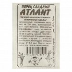 Семена Перец &quot;Атлант&quot;, Сем. Алт, б/п, 0,1 г