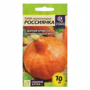 Семена Тыква "Россиянка", Сем. Алт, ц/п, 2 г