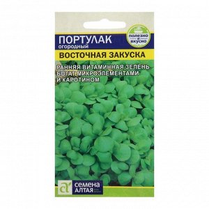 Семена Портулак, "Восточная Закуска" 0,1 г