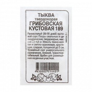 Семена Тыква "Грибовская кустовая 189", Сем. Алт, б/п, 2 г